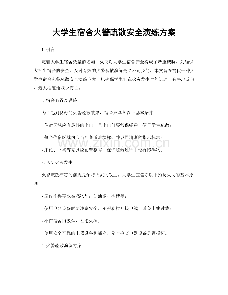 大学生宿舍火警疏散安全演练方案.docx_第1页