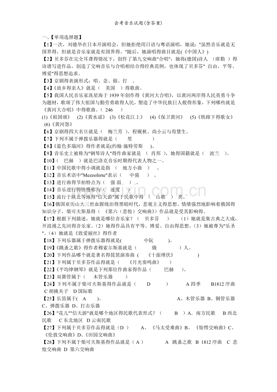 会考音乐试题(含答案).doc_第1页