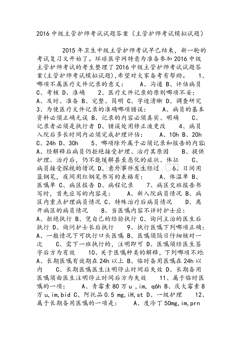 中级主管护师考试试题答案(主管护师考试模拟试题).doc_第1页