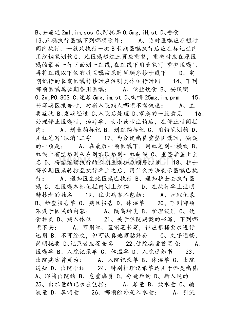 中级主管护师考试试题答案(主管护师考试模拟试题).doc_第2页