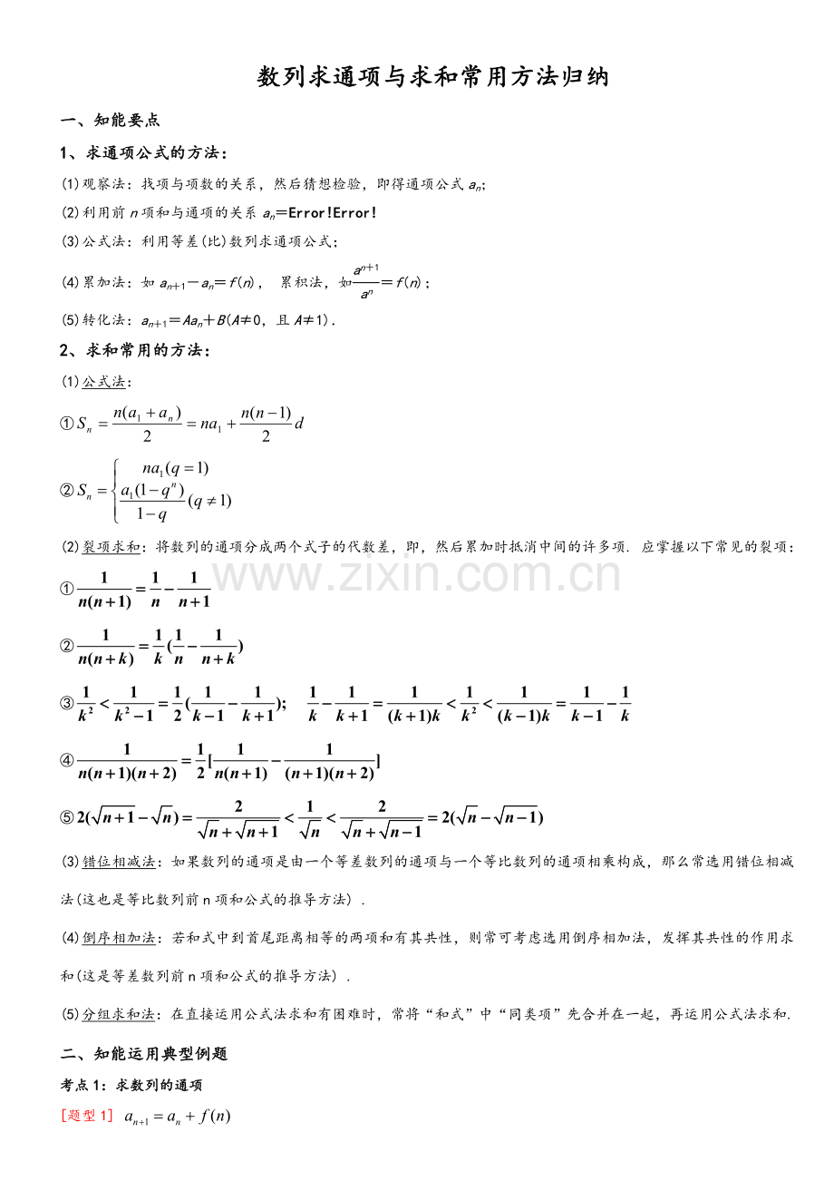 高二数学必修5数列求通项、求和知识点+方法+练习题总结.doc_第1页