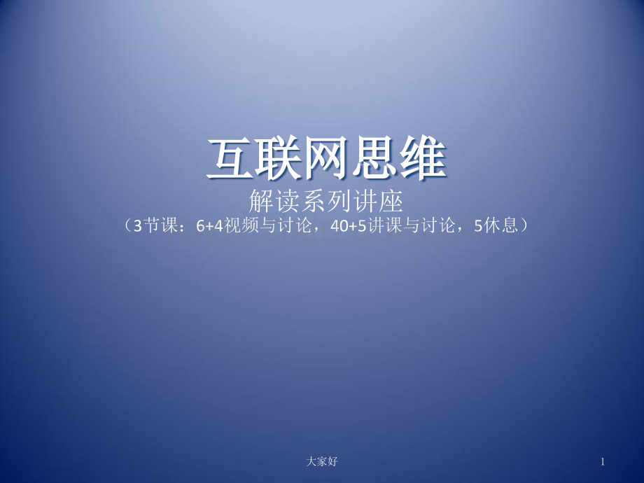 互联网思维讲座培训.ppt_第1页