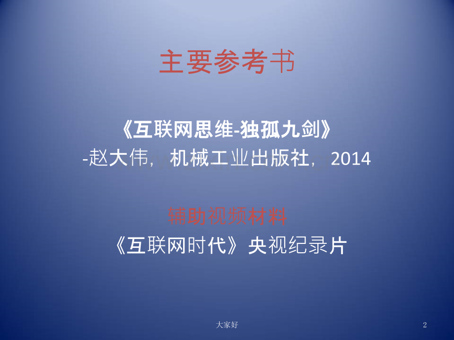 互联网思维讲座培训.ppt_第2页