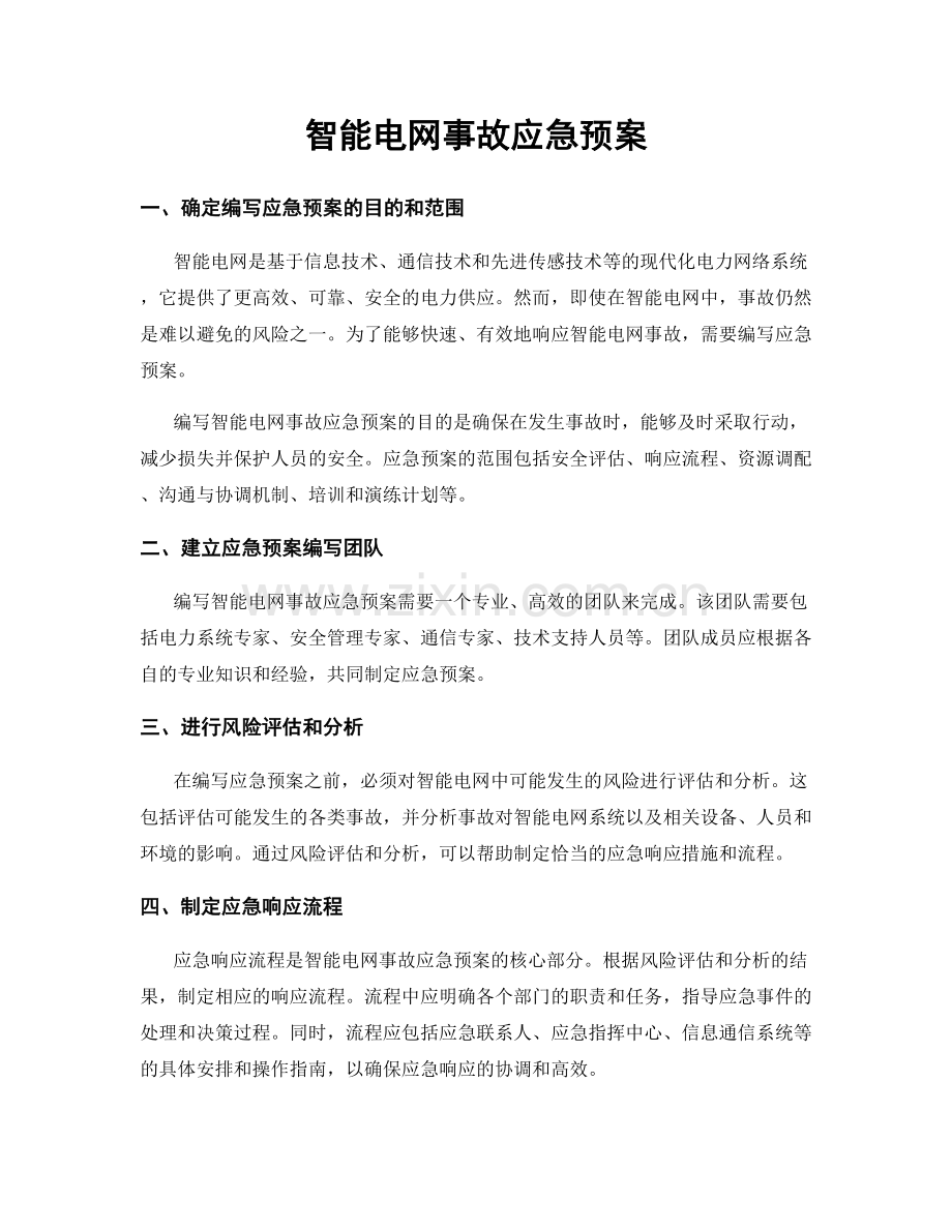 智能电网事故应急预案.docx_第1页