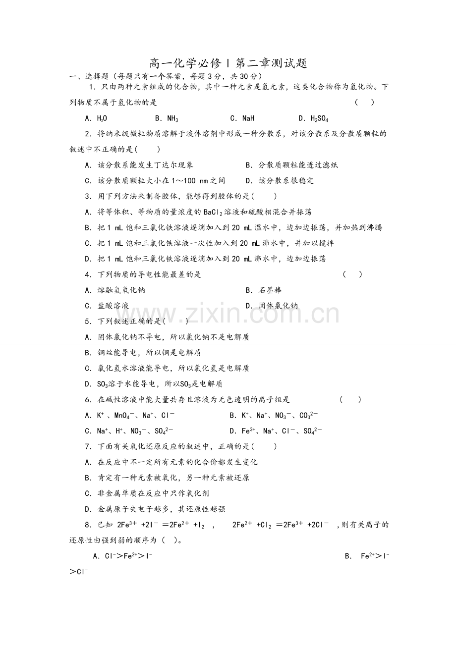 高一化学必修一第二章测试题(人教版).doc_第1页