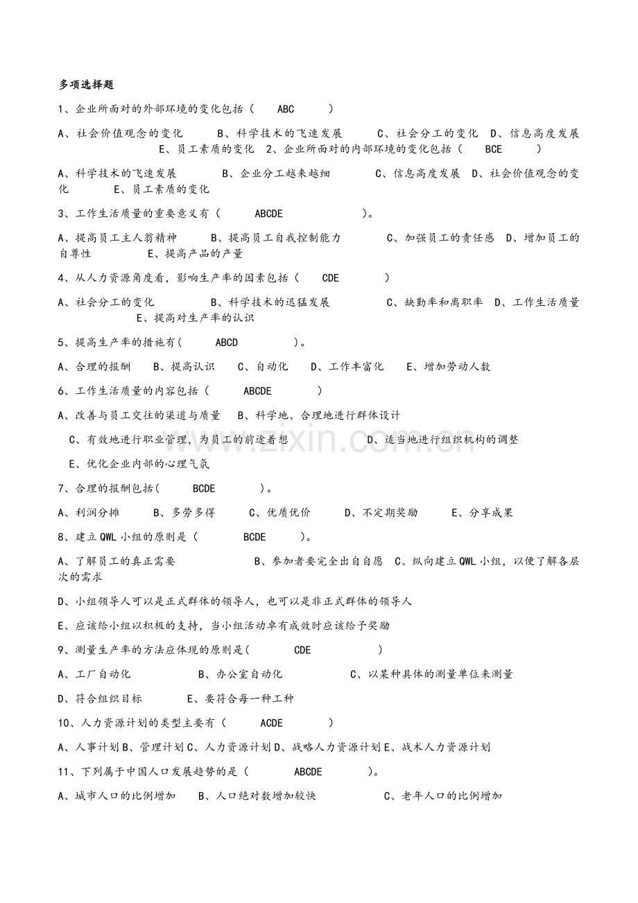 人力资源开发与管理-多项选择题.doc_第1页
