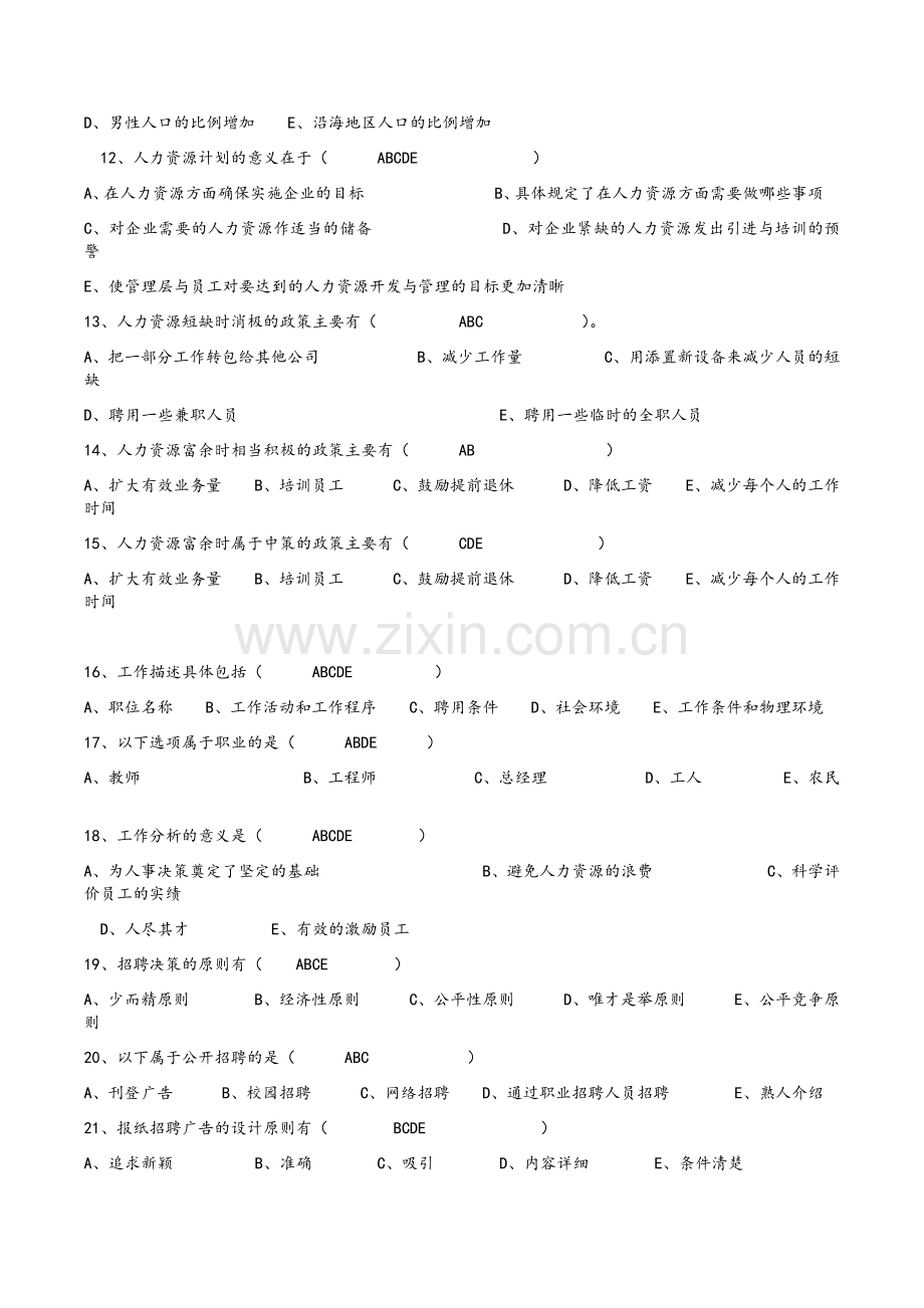 人力资源开发与管理-多项选择题.doc_第2页