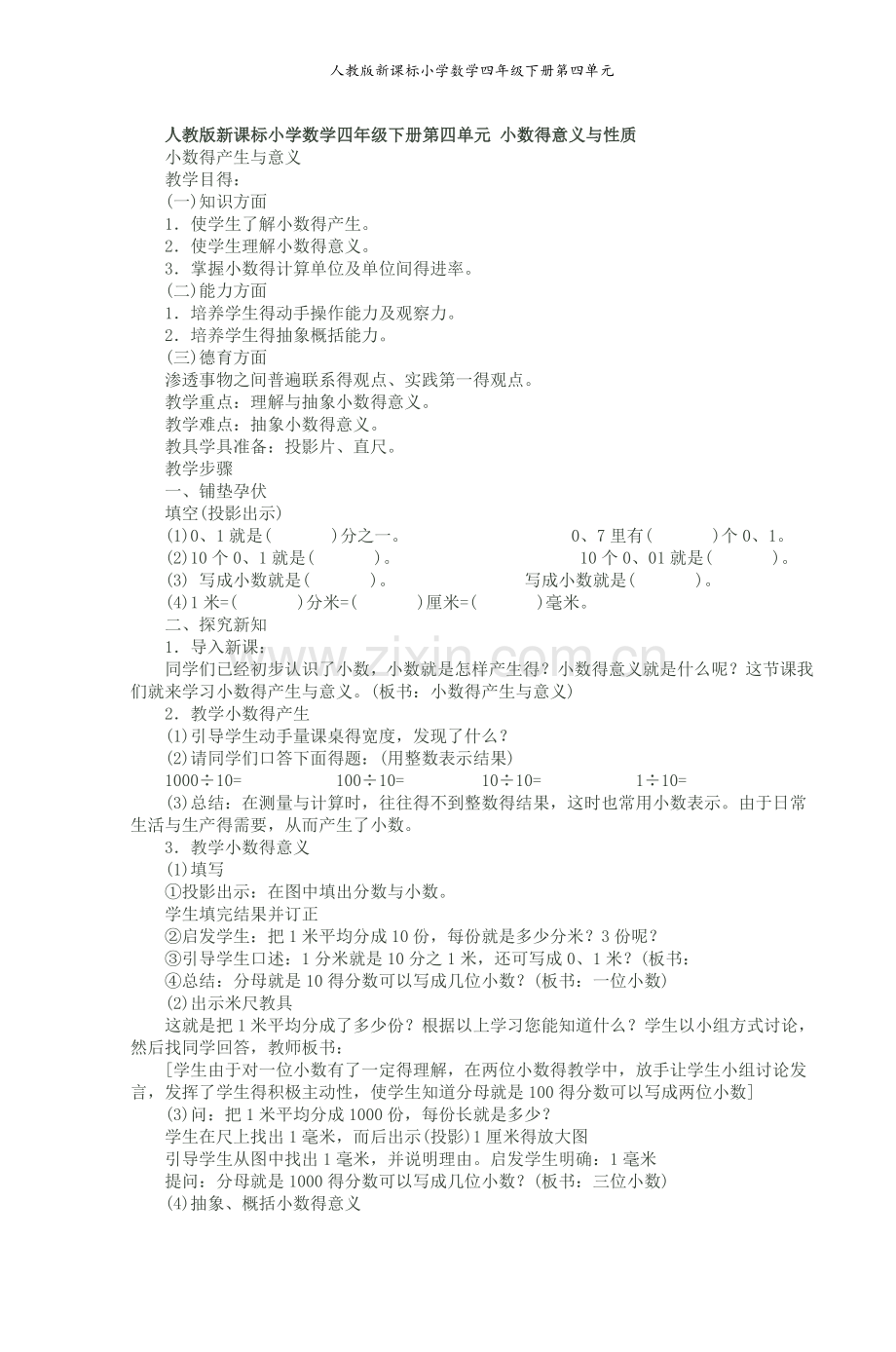人教版新课标小学数学四年级下册第四单元.doc_第1页