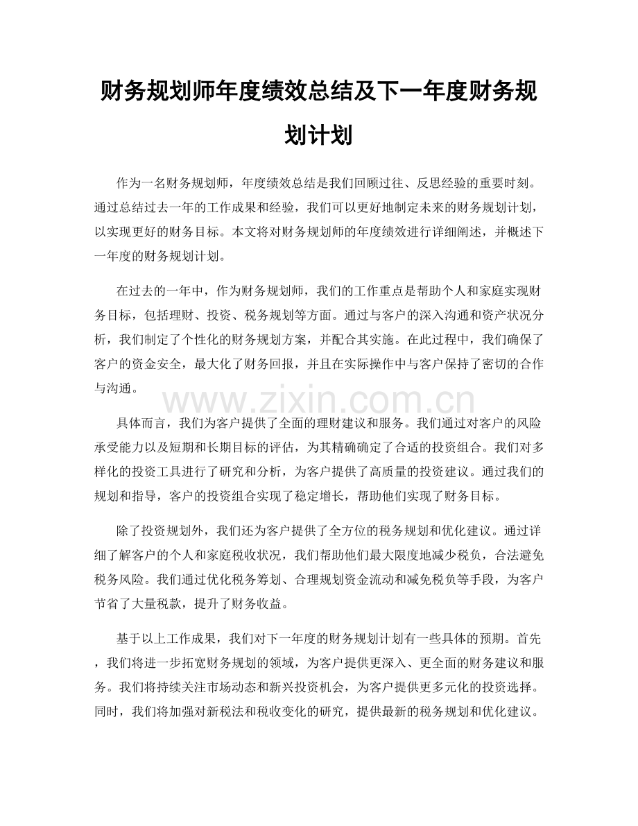 财务规划师年度绩效总结及下一年度财务规划计划.docx_第1页