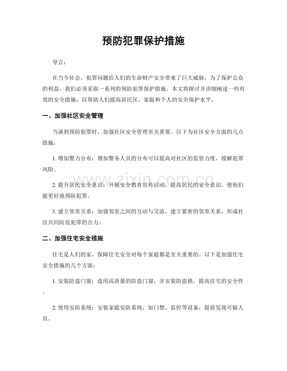 预防犯罪保护措施.docx_第1页