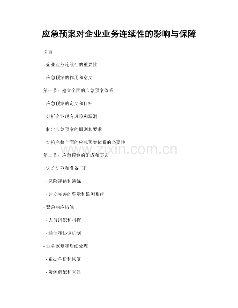 应急预案对企业业务连续性的影响与保障.docx_第1页