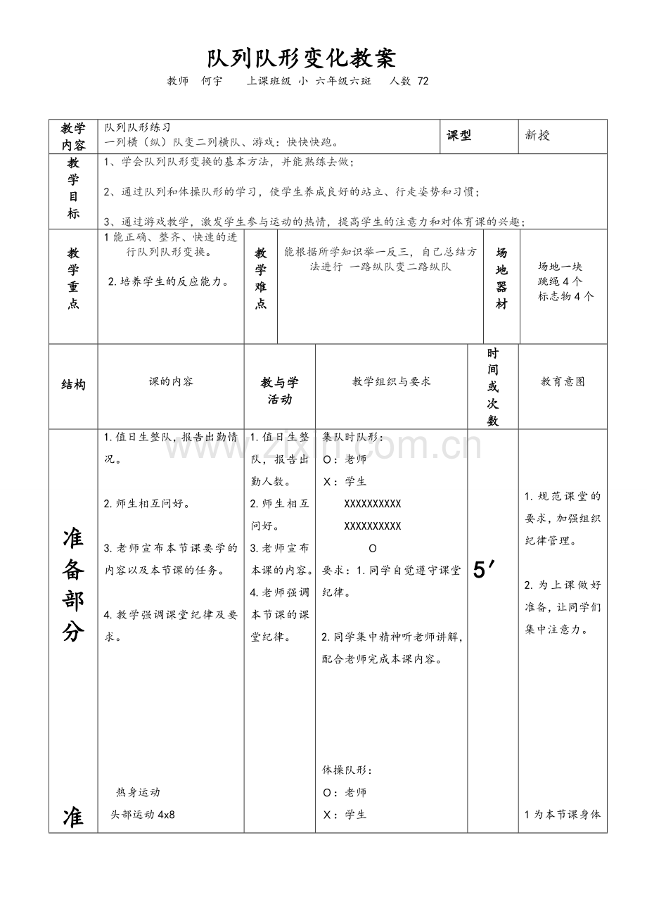 队列队形教案.doc_第1页
