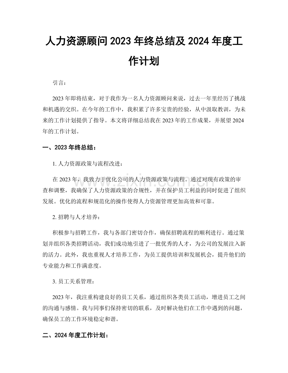 人力资源顾问2023年终总结及2024年度工作计划.docx_第1页
