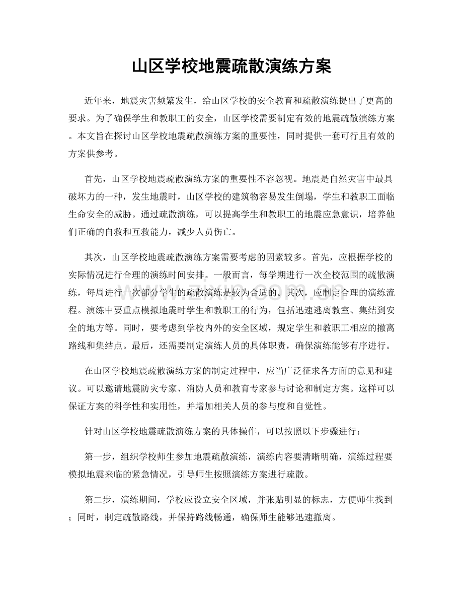 山区学校地震疏散演练方案.docx_第1页