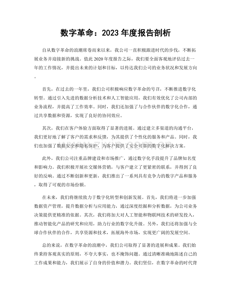 数字革命：2023年度报告剖析.docx_第1页