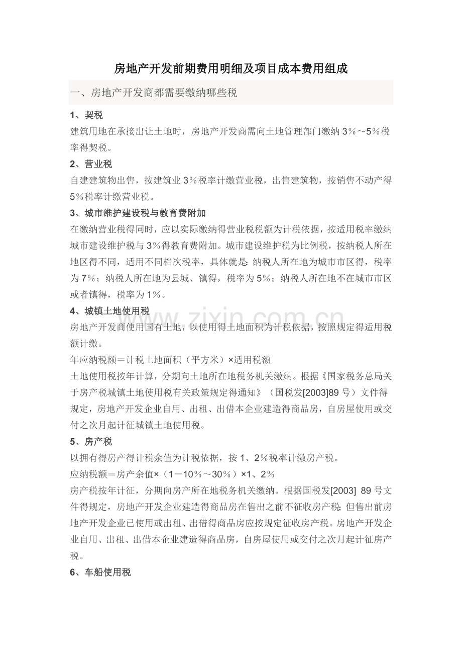 房地产开发前期费用明细及项目成本费用组成.doc_第1页