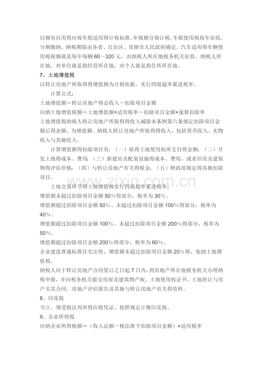 房地产开发前期费用明细及项目成本费用组成.doc_第2页