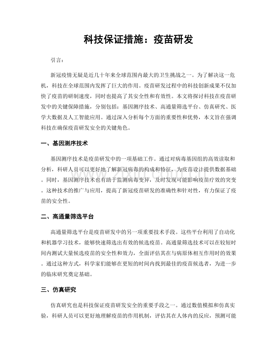 科技保证措施：疫苗研发.docx_第1页