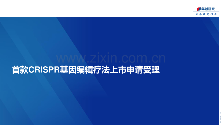 首款CRISPR基因编辑疗法上市申请受理.pdf_第1页