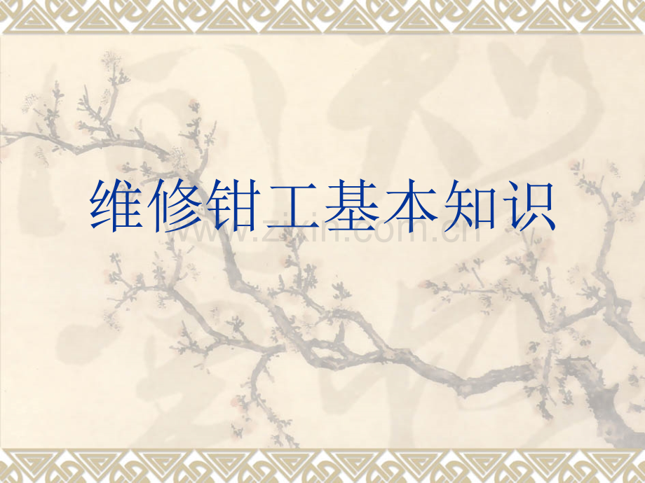 维修的基本知识.pptx_第1页