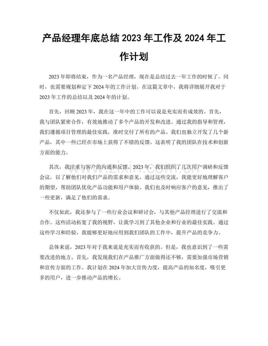产品经理年底总结2023年工作及2024年工作计划.docx_第1页