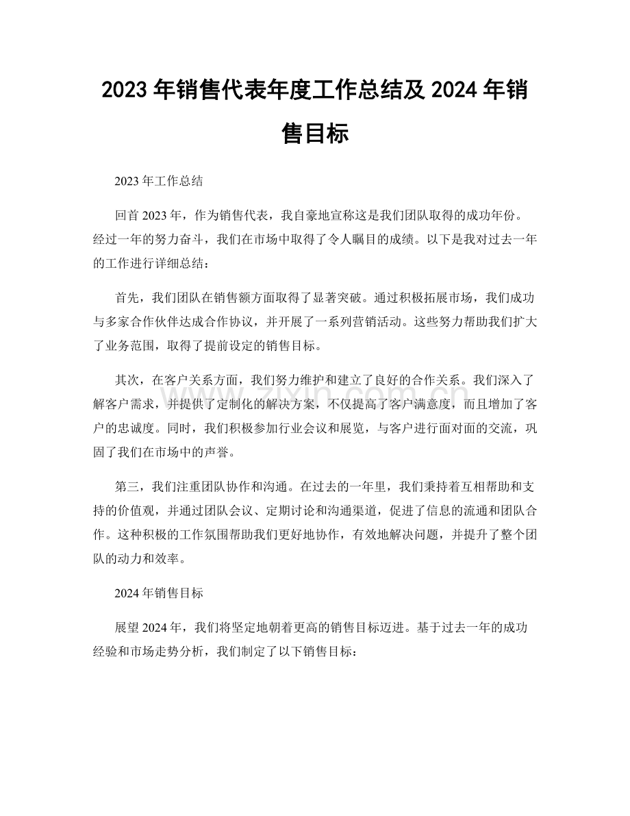 2023年销售代表年度工作总结及2024年销售目标.docx_第1页