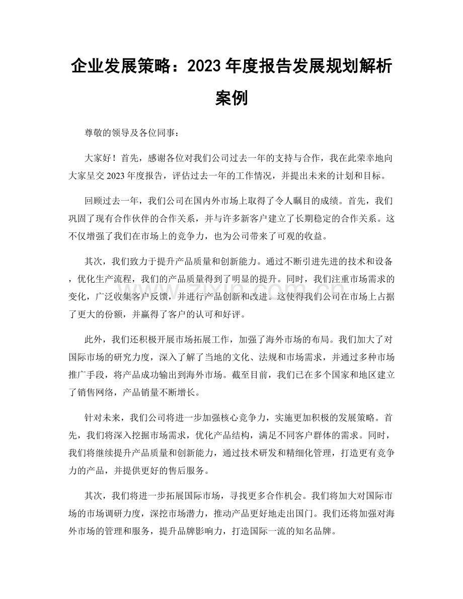 企业发展策略：2023年度报告发展规划解析案例.docx_第1页