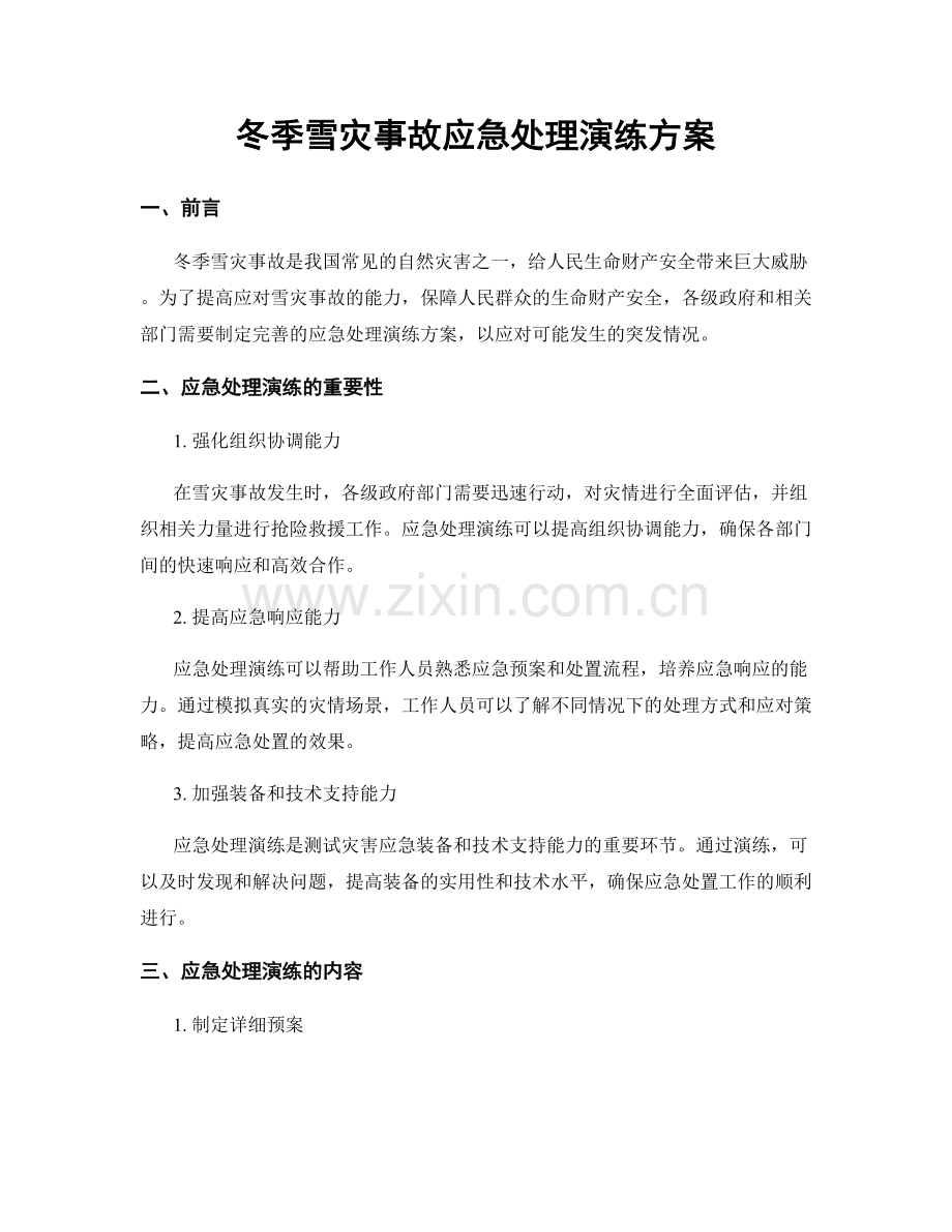 冬季雪灾事故应急处理演练方案.docx_第1页