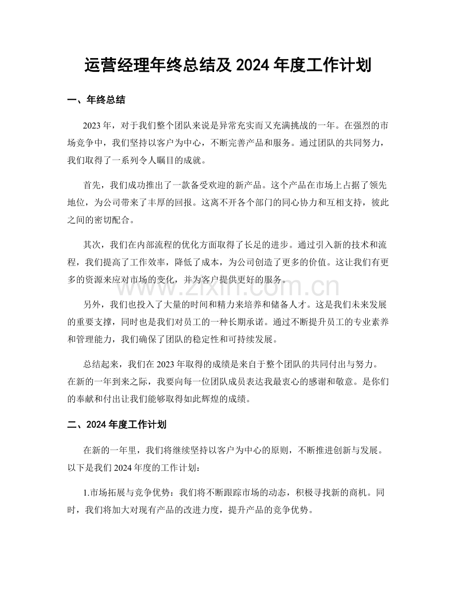 运营经理年终总结及2024年度工作计划.docx_第1页