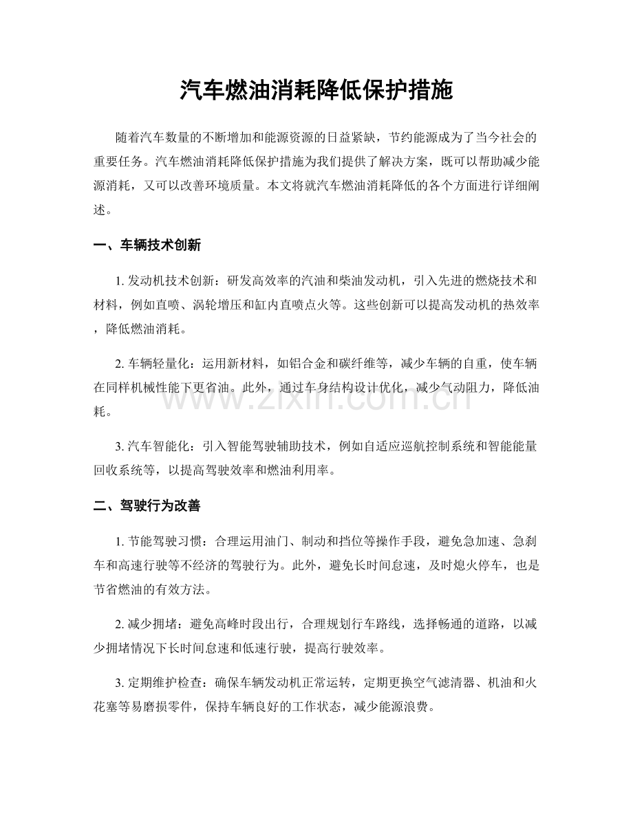 汽车燃油消耗降低保护措施.docx_第1页