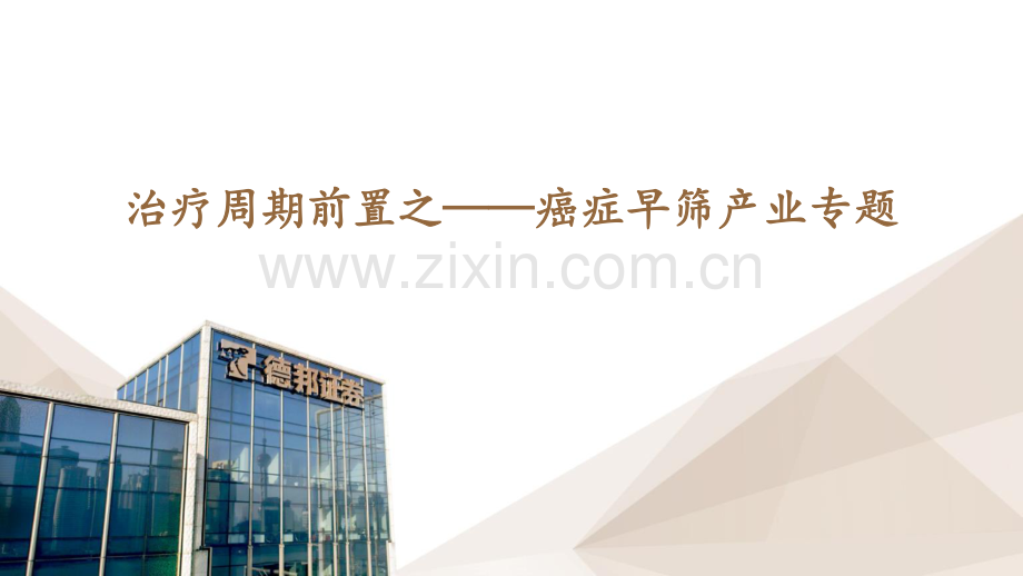 癌症早筛行业产业专题：治疗周期前置之.pdf_第1页