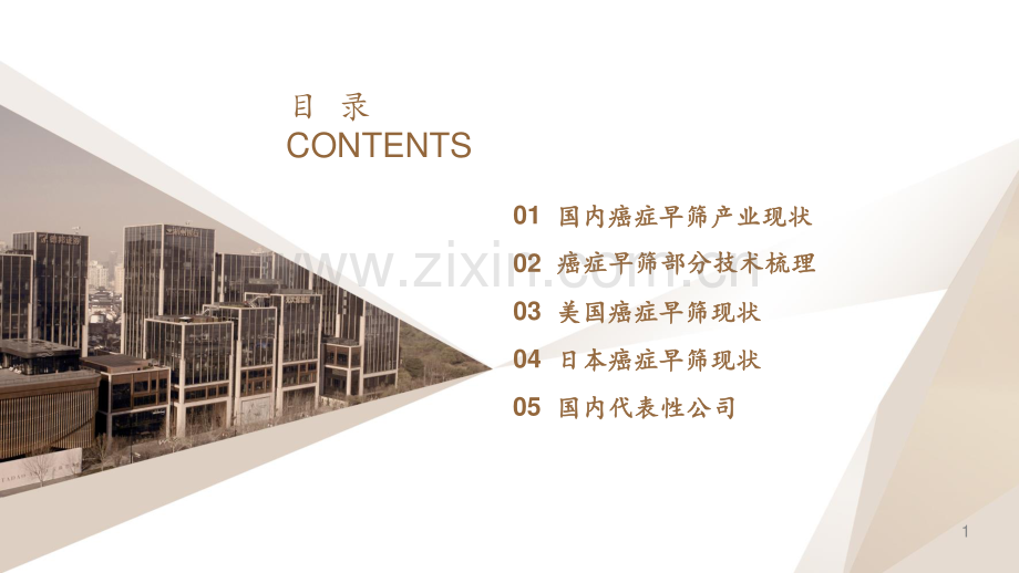 癌症早筛行业产业专题：治疗周期前置之.pdf_第2页