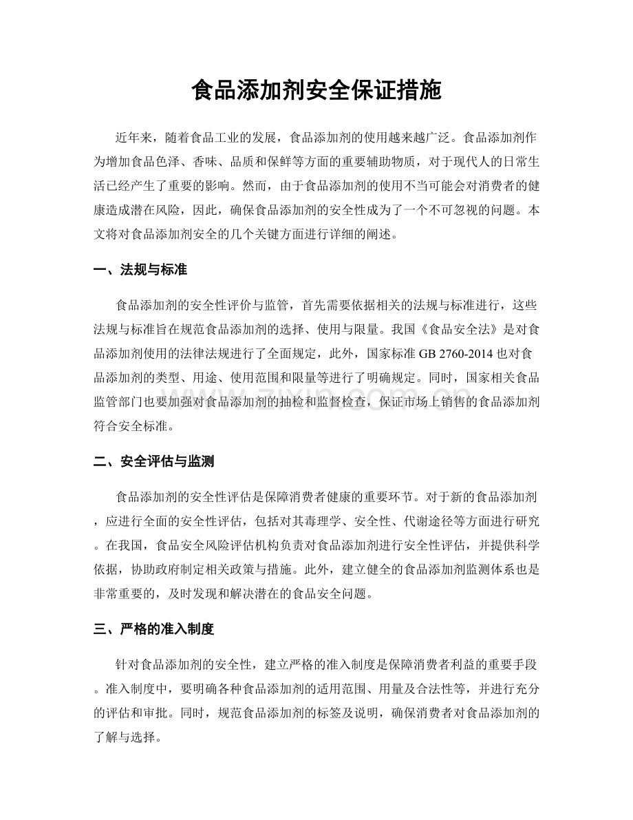 食品添加剂安全保证措施.docx_第1页