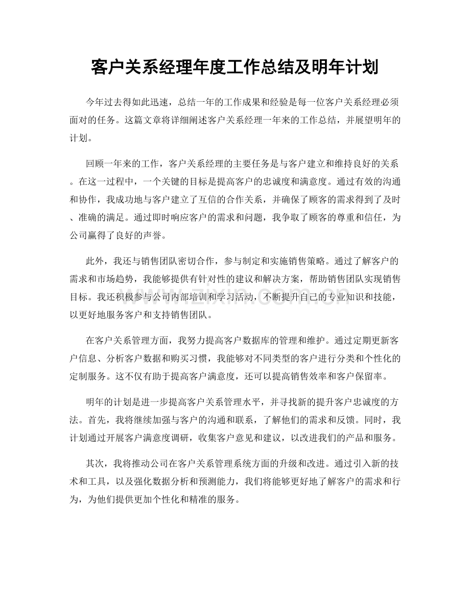 客户关系经理年度工作总结及明年计划.docx_第1页