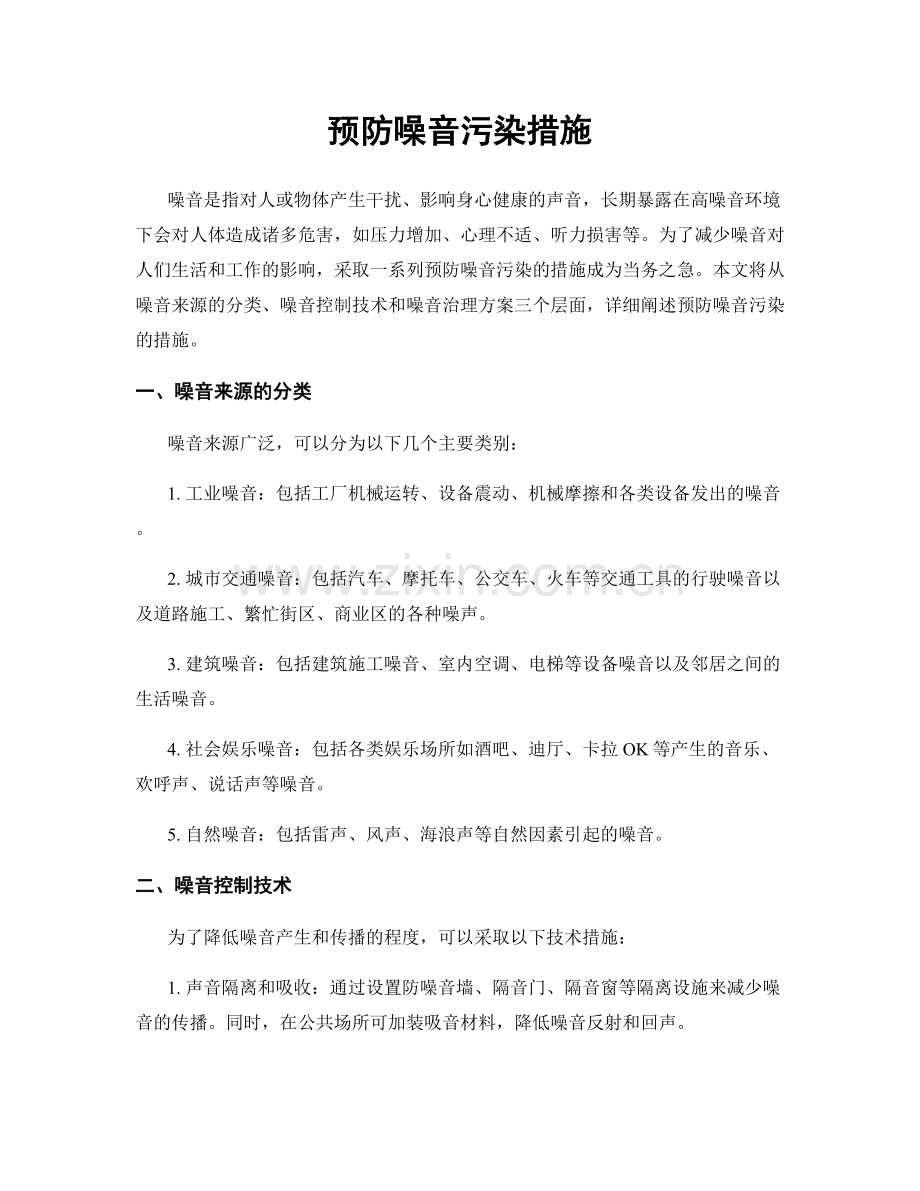 预防噪音污染措施.docx_第1页