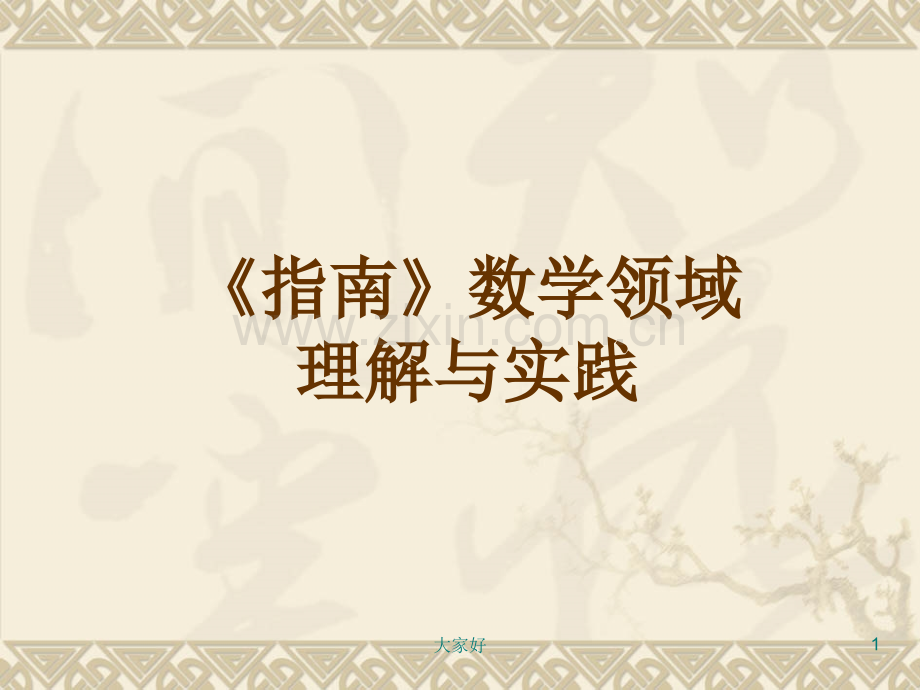 《指南》数学领域培训.ppt_第1页