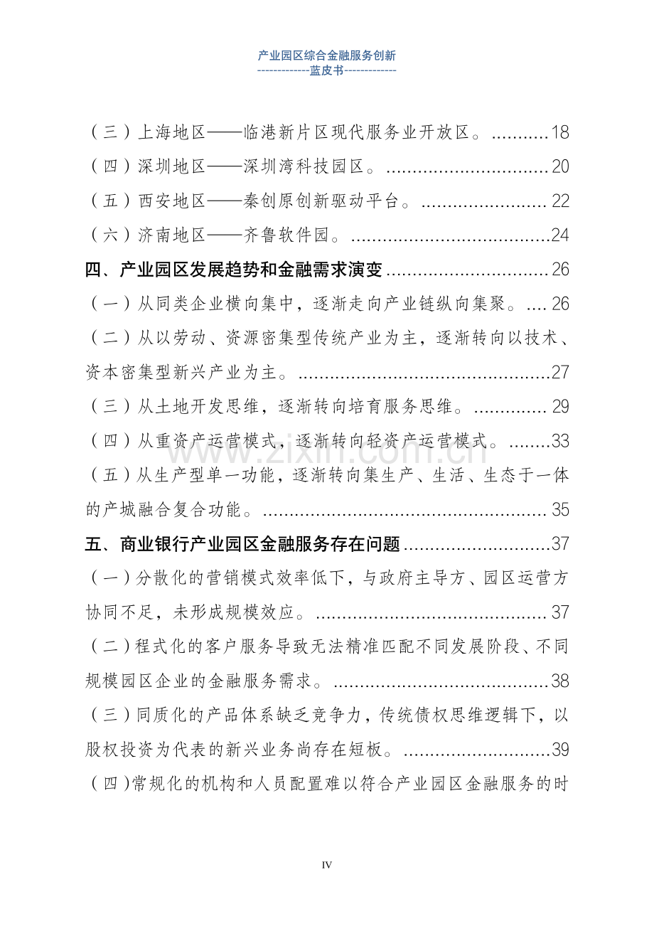 产业园区综合金融服务创新蓝皮书 2024.pdf_第3页