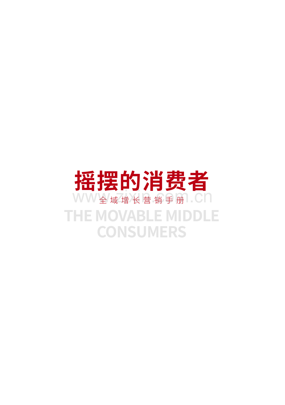 摇摆的消费者-全域增长营销手册.pdf_第2页
