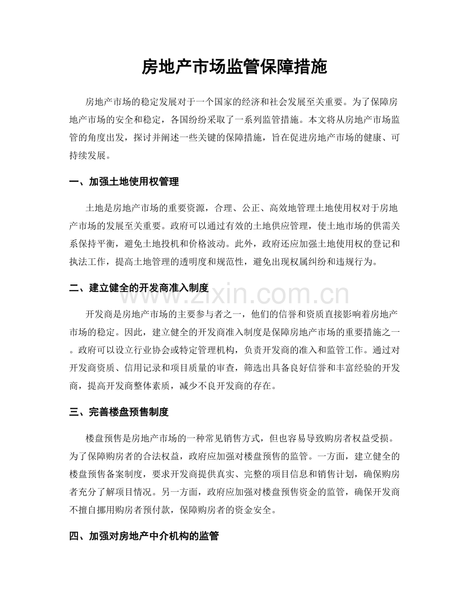 房地产市场监管保障措施.docx_第1页