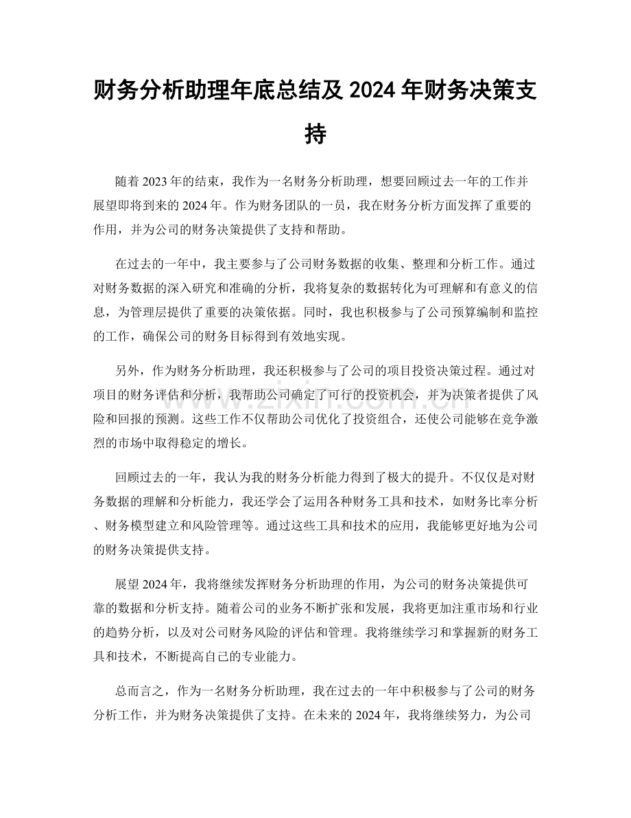 财务分析助理年底总结及2024年财务决策支持.docx_第1页