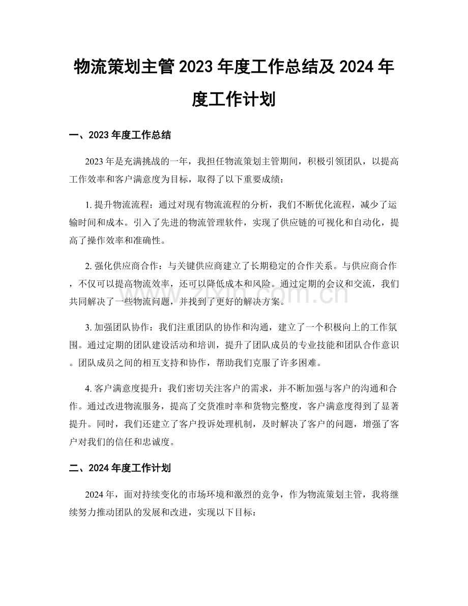 物流策划主管2023年度工作总结及2024年度工作计划.docx_第1页