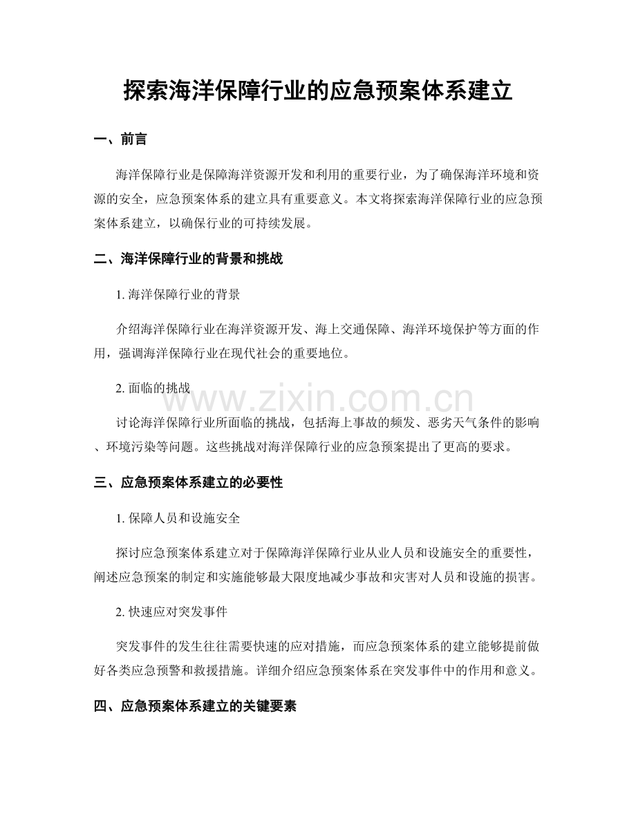 探索海洋保障行业的应急预案体系建立.docx_第1页