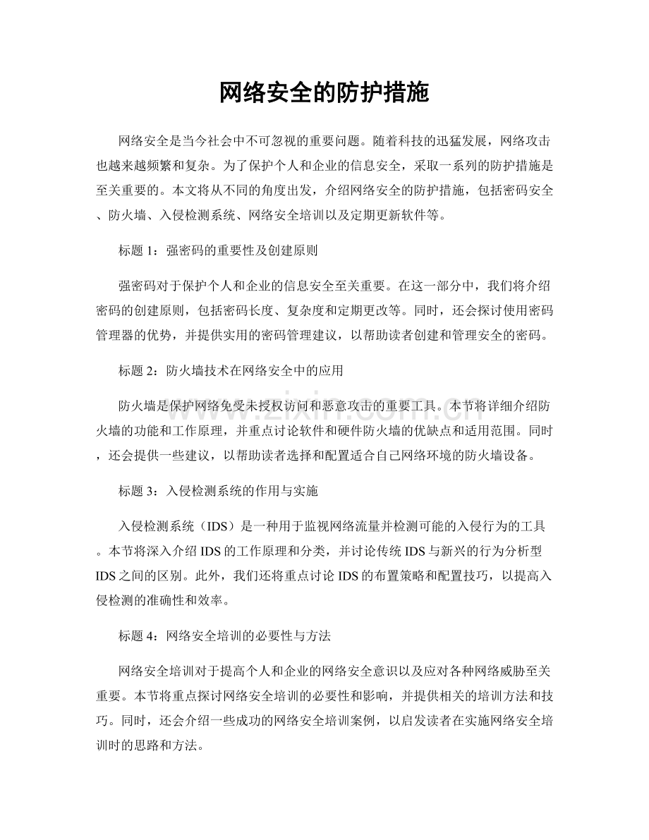 网络安全的防护措施.docx_第1页
