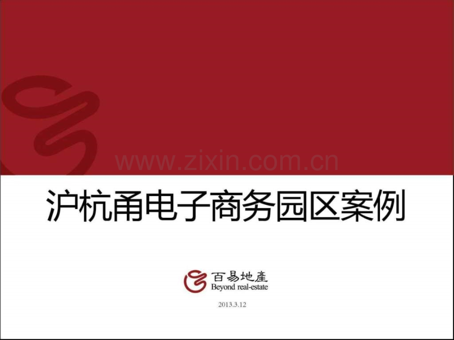 沪杭甬电子商业园区案例.pptx_第1页