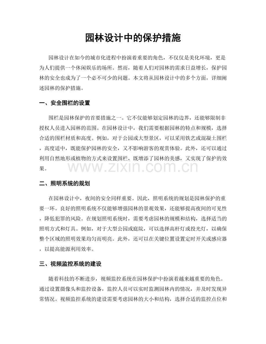 园林设计中的保护措施.docx_第1页