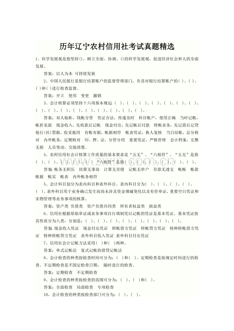 历年辽宁农村信用社考试真题.doc_第1页