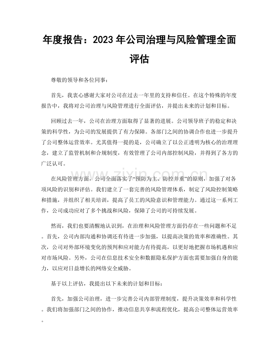 年度报告：2023年公司治理与风险管理全面评估.docx_第1页
