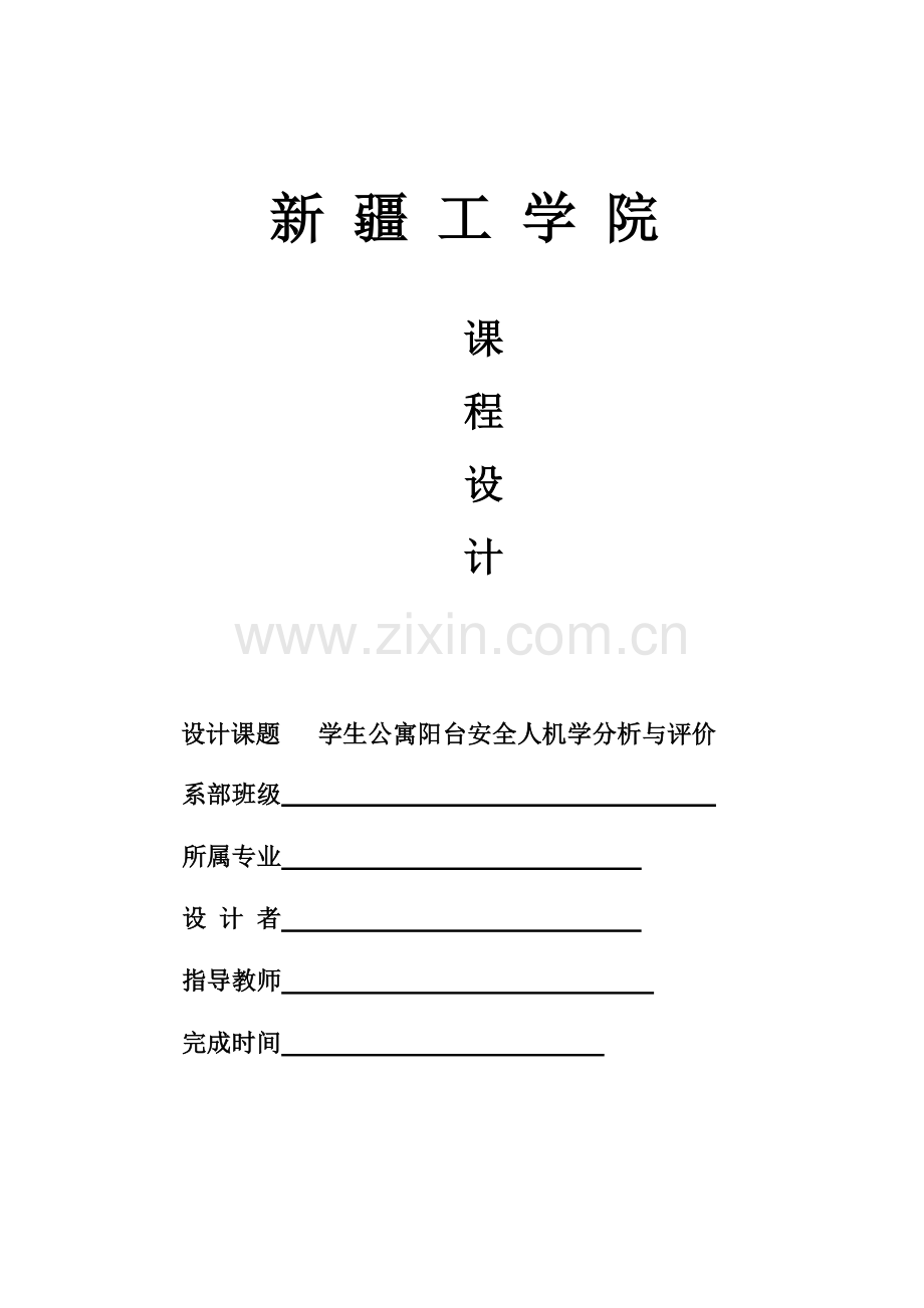 安全人机课程设计方案学生公寓阳台安全人机学分析与评价.docx_第1页