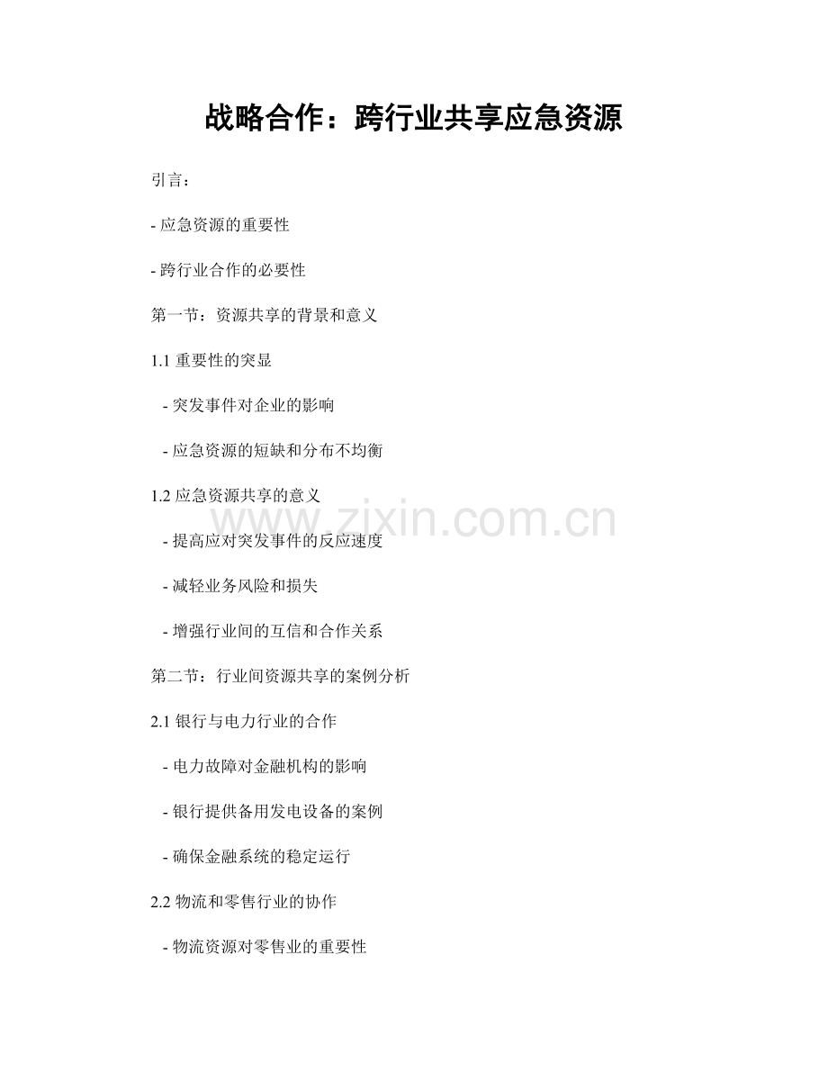 战略合作：跨行业共享应急资源.docx_第1页