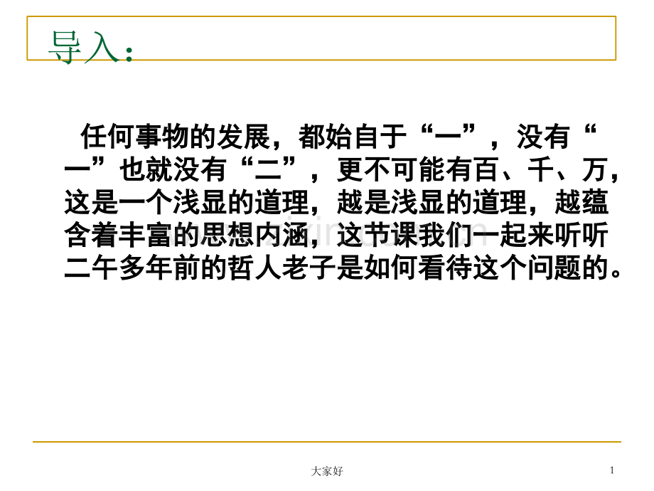 《有无相生》课件(人教选修《先秦诸子选读》).ppt_第1页